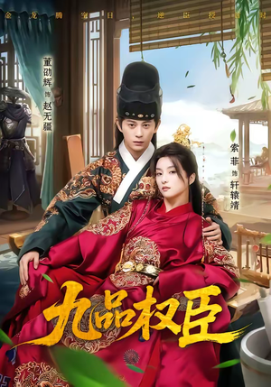 九品权臣（70集）每日短剧分享更新