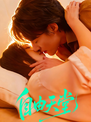 自由天堂＆烬爱难逍（67集）红果短剧免费全集看