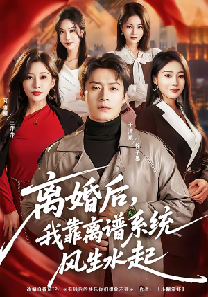 离婚后，我靠离谱系统风生水起（82集）短剧大结局全集特惠