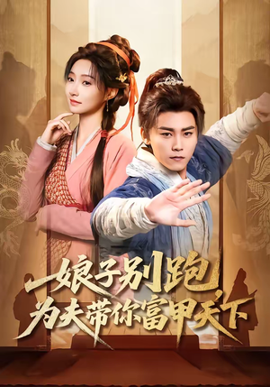 娘子别跑，为夫带你富甲天下（90集）排行榜前十短剧免费观看网站