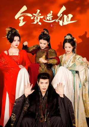 全资进组（70集）超好看的短剧一起追剧