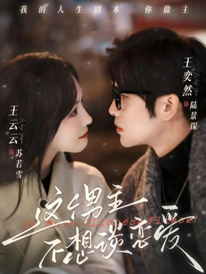 这个男主不想谈恋爱（60集）这部短剧让人心动了