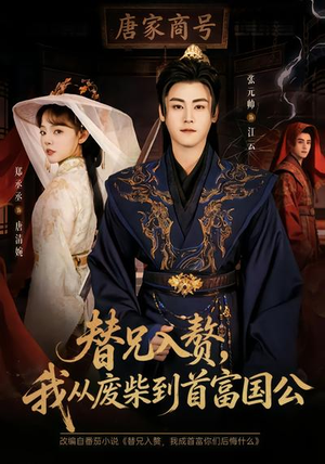 替兄入赘，我从废柴到首富国公（80集）全网最全短剧资源免费看