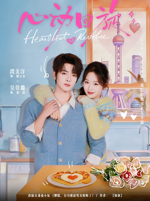 心动回旋（80集）一毛不花追完短剧