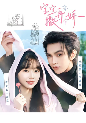 宝宝，再撒一个娇（69集）每日更新短剧精彩片段