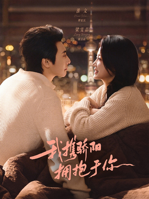 短剧《我携骄阳拥抱于你》82集短剧一口气看完在线看