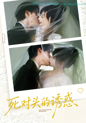 短剧《死对头的诱惑》77集短剧全集资源免费观看