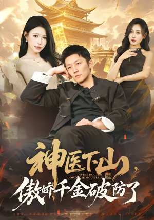 短剧《神医下山，傲娇千金破防了》69集短剧完整版免费畅享