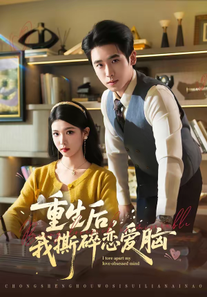 短剧《重生后，我撕碎恋爱脑》83集短剧全集免费在线看个够