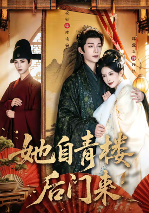 短剧《她自青楼后门来》80集短剧全集免费一口气看完