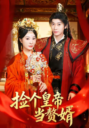 短剧《捡个皇帝当赘婿》82集短剧全集免费在线高清观看