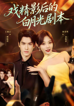 短剧《戏精影后的白月光剧本》79集短剧网盘资源免费观看