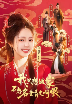 短剧《我只想败家不想名垂青史啊喂》89集短剧免费在线观看完整版