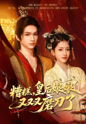 短剧《糟糕，皇后娘娘又又又磨刀了》100集短剧免费在线观看大结局