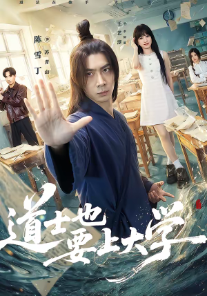 短剧《道士也要上大学》72集短剧免费观看完整剧情