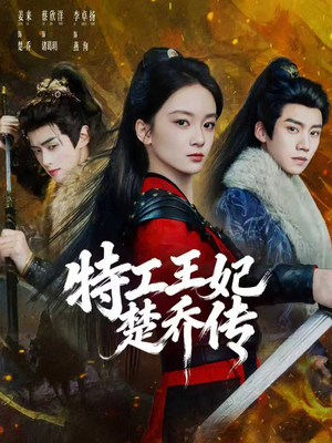 短剧《特工王妃楚乔传》70集短剧超清画质畅享全集观看