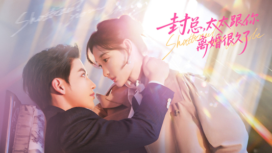 短剧《封总，太太跟你离婚很久了》70集短剧完整版免费观看