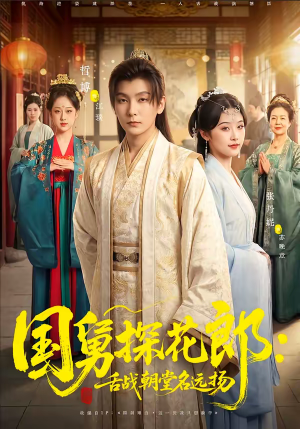 短剧《国舅探花郎：舌战朝堂名远扬》81集短剧免费资源在线看全集