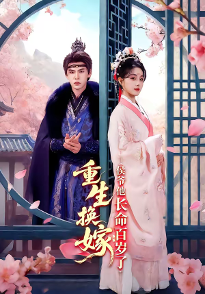 短剧《重生换嫁：侯爷他长命百岁了》80集短剧高清画质免费观赏