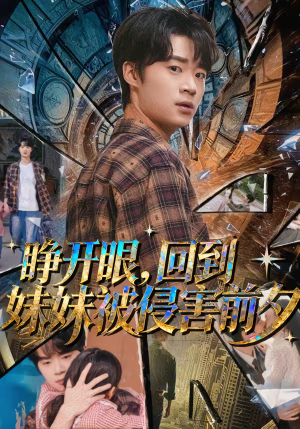 睁开眼，回到妹妹被侵害前夕（82集）短剧全集大结局