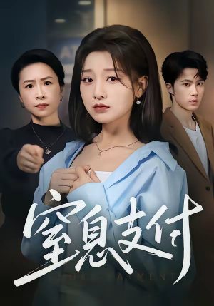 窒息支付（70集）全部免费看短剧网站