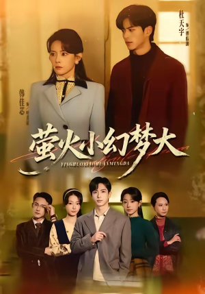 萤火小幻梦大（70集）在线观看全集高清短剧