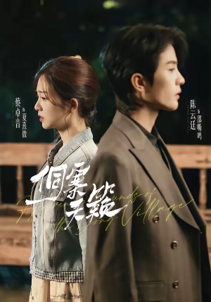 侗寨天籁（60集）番茄小说短剧免费看