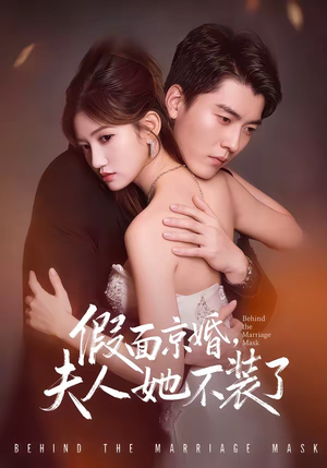 假面京婚，夫人她不装了（70集）温柔追捕短剧剧情全剧终