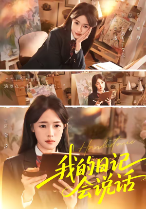 我的日记会说话（69集）短剧全剧免费合集