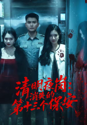清明夜岗：消失的第十三个保安（45集）热门短剧推荐分享