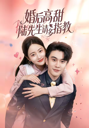 婚后高甜：陆先生请多指教（60集）全网最快更新短剧免费看