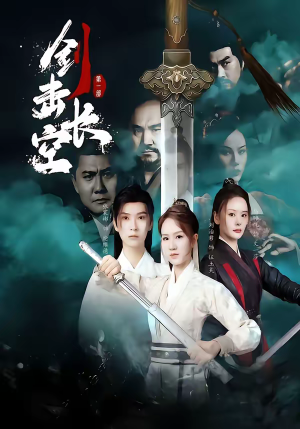 剑击长空（60集）全集短剧都在这里了