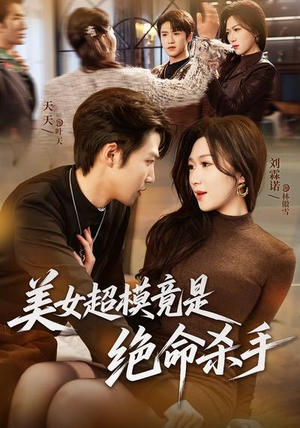 美女超模竟是绝命杀手（60集）排行榜前十短剧免费观看