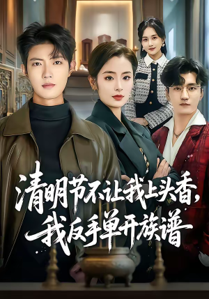短剧《清明节不让我上头香，我反手单开族谱》64集短剧高清全集在线速看