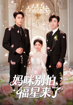 妈咪别怕，福星来了（57集）海量热门短剧免费看