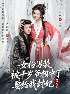 女扮男装被千岁爷相中了要给我封妃第三季（66集）全集短剧免费观影无压力