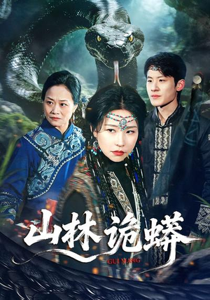 山林诡蟒（69集）巨好看的短剧推荐