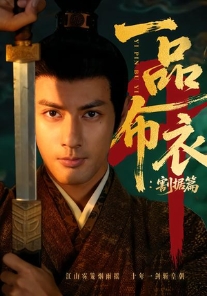 一品布衣4：割据篇（70集）精彩短剧不容错过