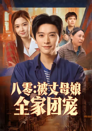 短剧《八零：被丈母娘全家团宠》70集短剧全集免费在线赏
