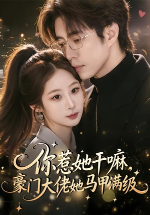 你惹她干嘛，豪门大佬她马甲满级（85集）终于迎来免费看短剧的福利