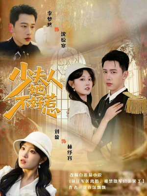 少夫人她不好惹（69集）精彩短剧剧情不容错过