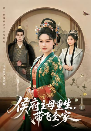 侯府主母重生，带飞全家（80集）短剧上头又好看