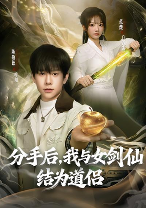 分手后，我与女剑仙结为道侣（80集）红果短剧免费全集看