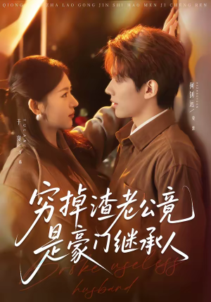 穷掉渣老公竟是豪门继承人（63集）短剧推荐更新中