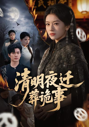 清明夜迁葬诡事（71集）精彩短剧连连免费看