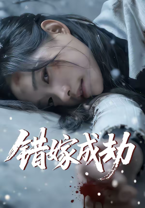 错嫁成劫（60集）短剧爆款全集在线播