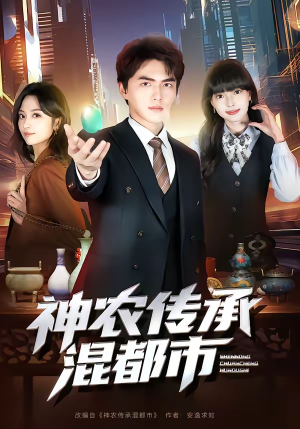 神农传承混都市（90集）短剧全集投屏大屏看
