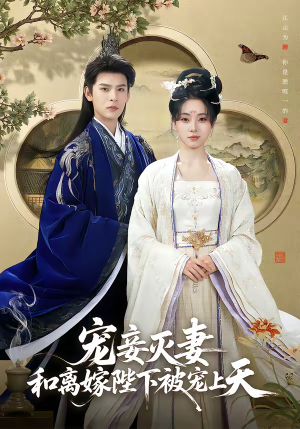 宠妾灭妻，和离嫁陛下被宠上天（88集）温柔追捕短剧剧情全剧终