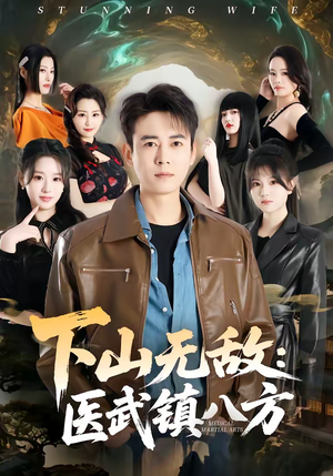 短剧《下山无敌：医武镇八方》80集短剧超清画质在线免费看
