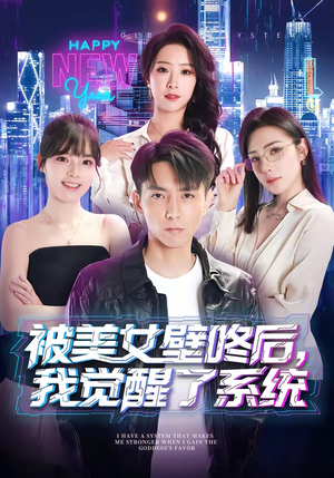 被美女壁咚后，我觉醒了系统（71集）这个短剧太好看了吧